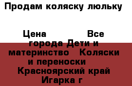  Продам коляску люльку › Цена ­ 12 000 - Все города Дети и материнство » Коляски и переноски   . Красноярский край,Игарка г.